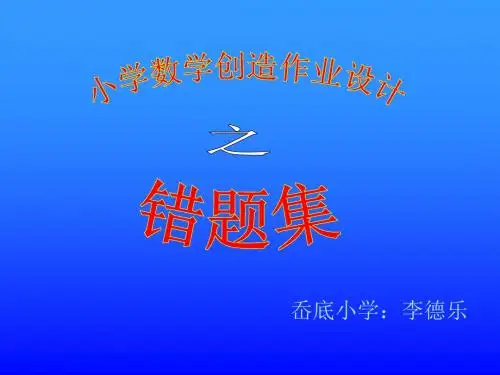 错题集培训3[1].17