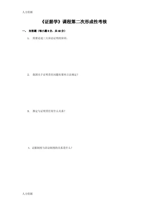 【人力资源】《证据学》课程第二次形成性考核精编版