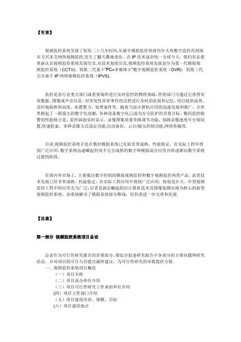 视频监控可行性研究报告