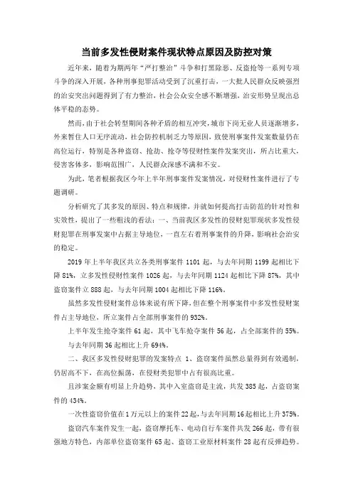 最新-当前多发性侵财案件现状特点原因及防控对策 精品