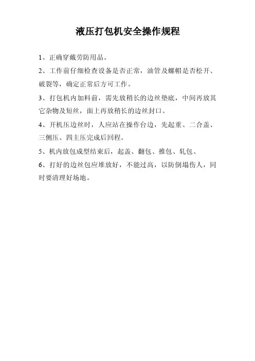 液压打包机安全操作规程