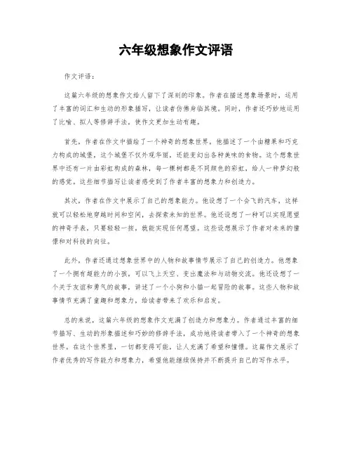 六年级想象作文评语