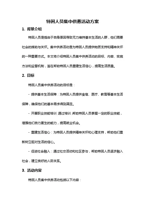 特困人员集中供养活动方案