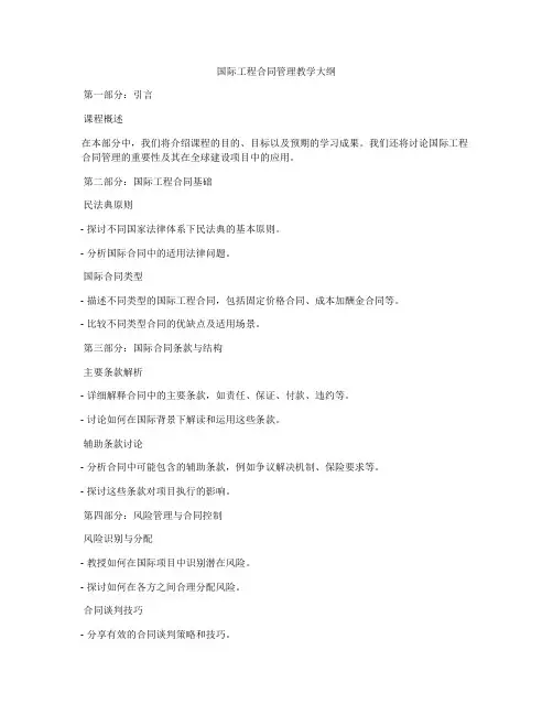 国际工程合同管理教学大纲