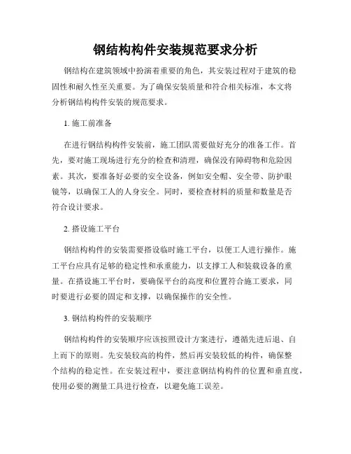 钢结构构件安装规范要求分析