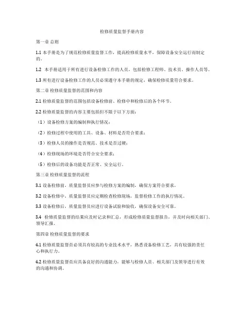 检修质量监督手册内容