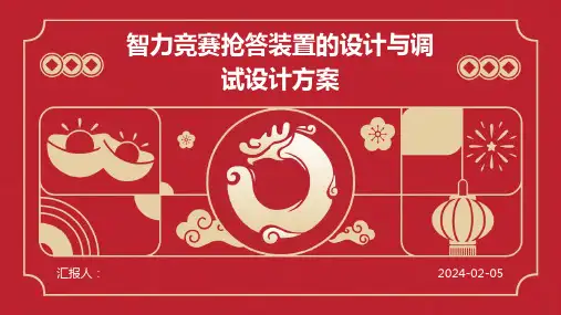 智力竞赛抢答装置的设计与调试设计方案