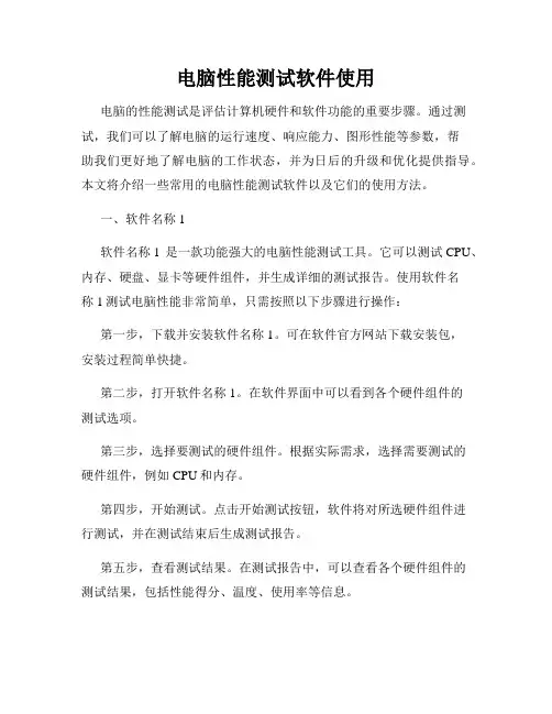 电脑性能测试软件使用
