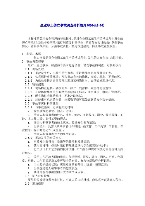 【国内标准文件类】企业职工伤亡事故调查分析规则(GB6442-86)