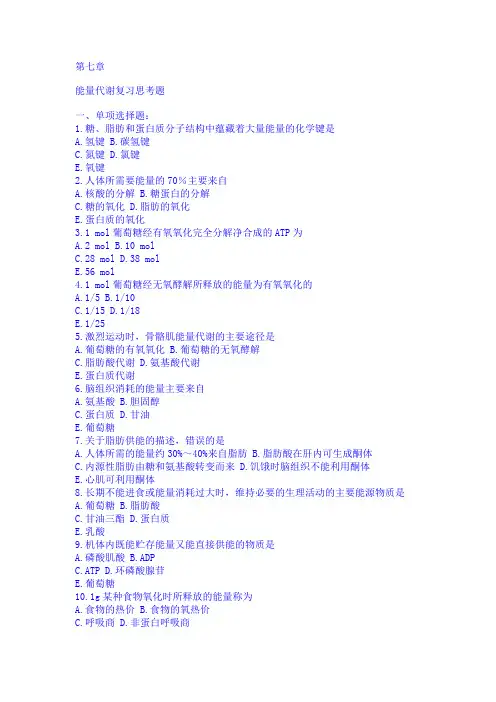 病理生理学第七章  能量代谢复习思考题