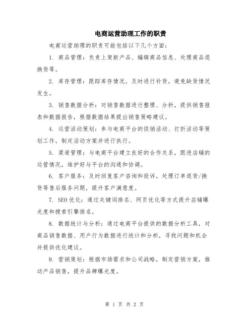电商运营助理工作的职责