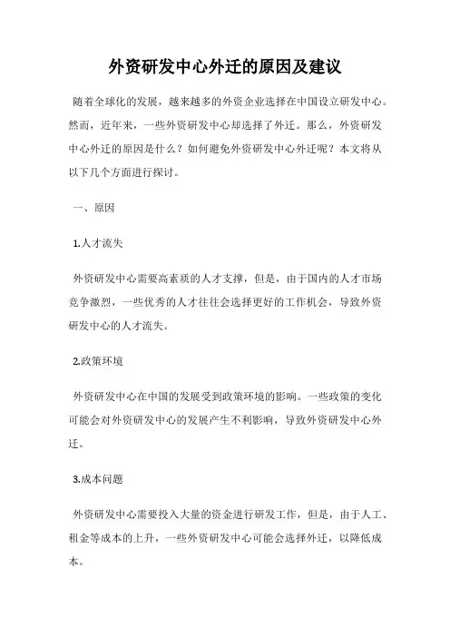 外资研发中心外迁的原因及建议