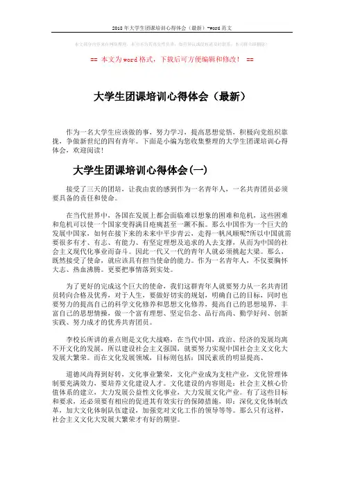 2018年大学生团课培训心得体会(最新)-word范文 (4页)