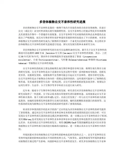 多倍体植物自交不亲和性研究进展
