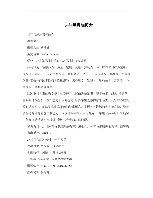 乒乓球课程简介
