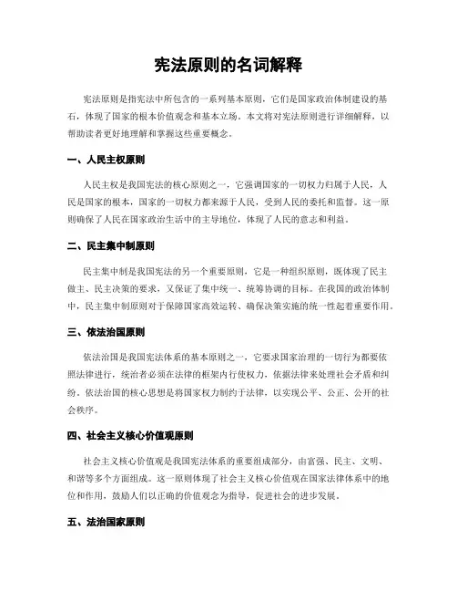 宪法原则的名词解释