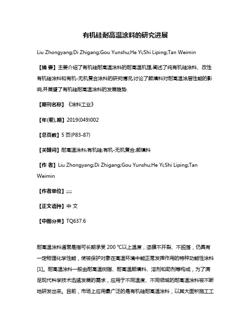 有机硅耐高温涂料的研究进展