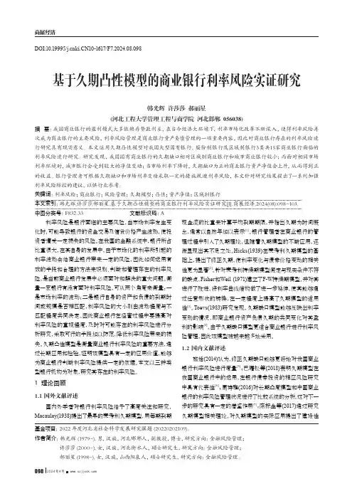 基于久期凸性模型的商业银行利率风险实证研究