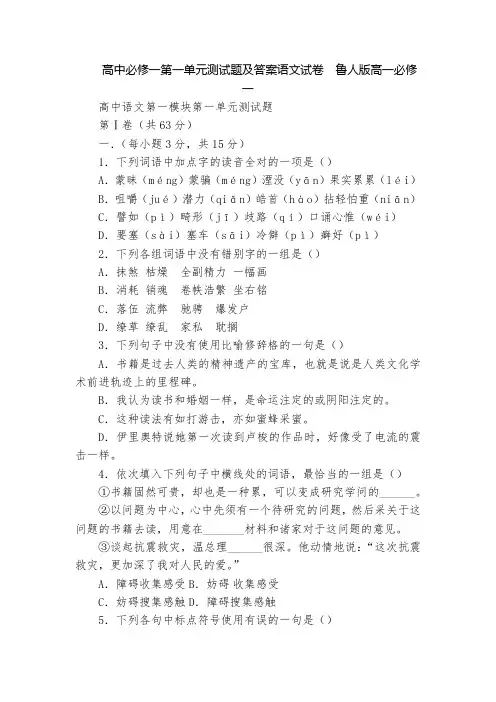 高中必修一第一单元测试题及答案语文试卷  鲁人版高一必修一