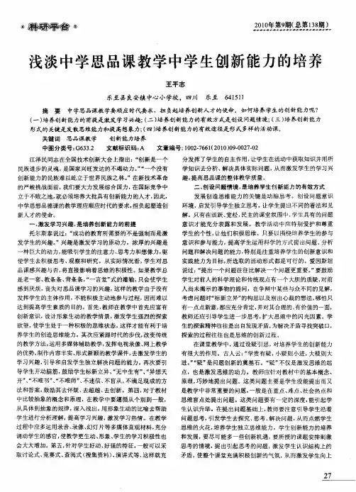 浅谈中学思品课教学中学生创新能力的培养
