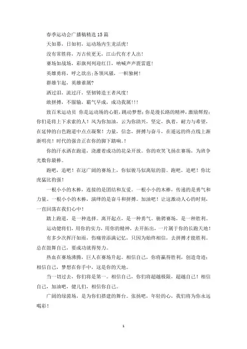 精选春季运动会广播稿精选15篇
