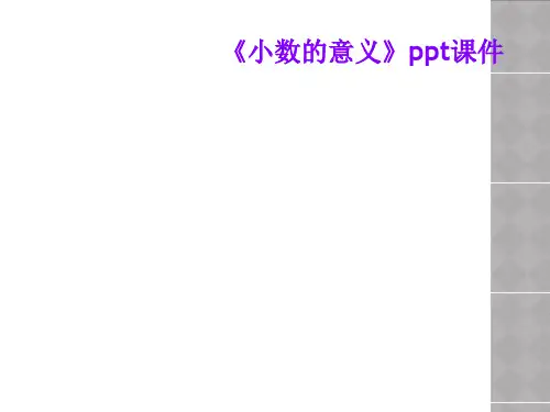 《小数的意义》ppt课件