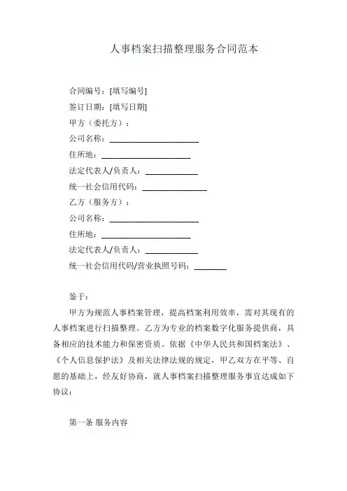 人事档案扫描整理合同范本