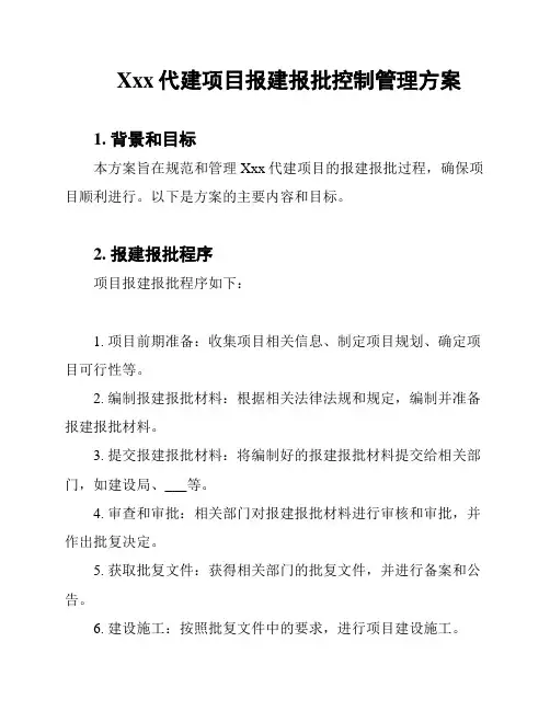 Xxx代建项目报建报批控制管理方案