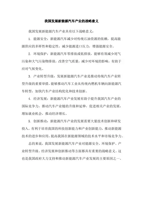 我国发展新能源汽车产业的战略意义