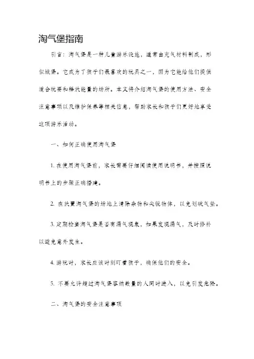 淘气堡指南