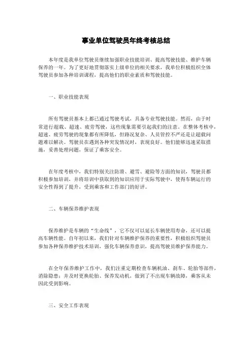 事业单位驾驶员年终考核总结