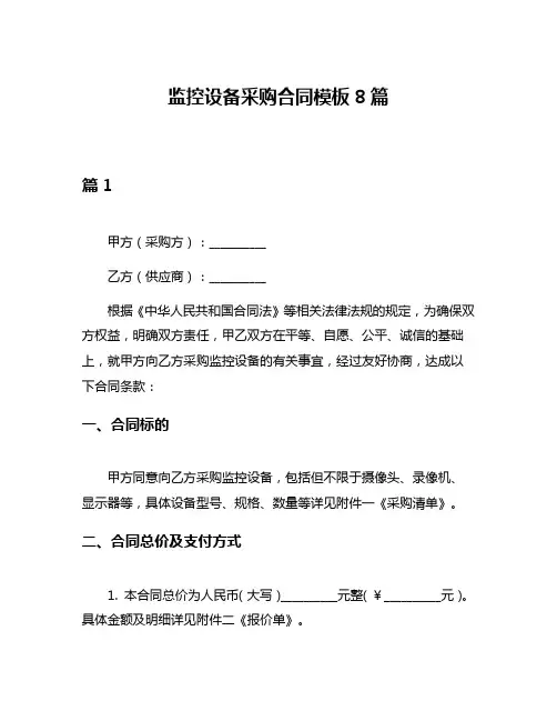 监控设备采购合同模板8篇
