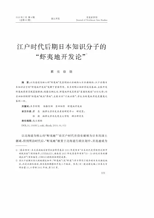 江户时代后期日本知识分子的“虾夷地开发论”