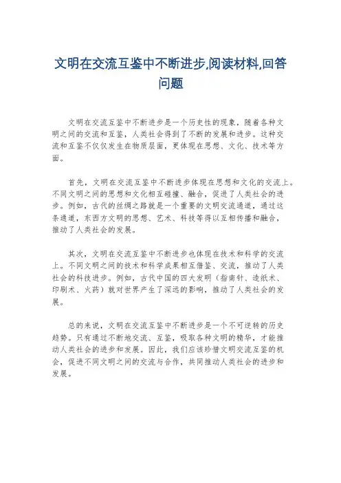 文明在交流互鉴中不断进步,阅读材料,回答问题