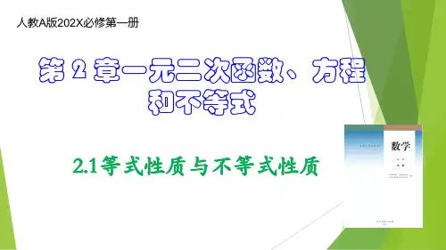 数学人教A版必修第一册2.1等式性质与不等式性质课件