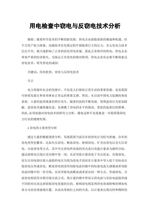 用电检查中窃电与反窃电技术分析