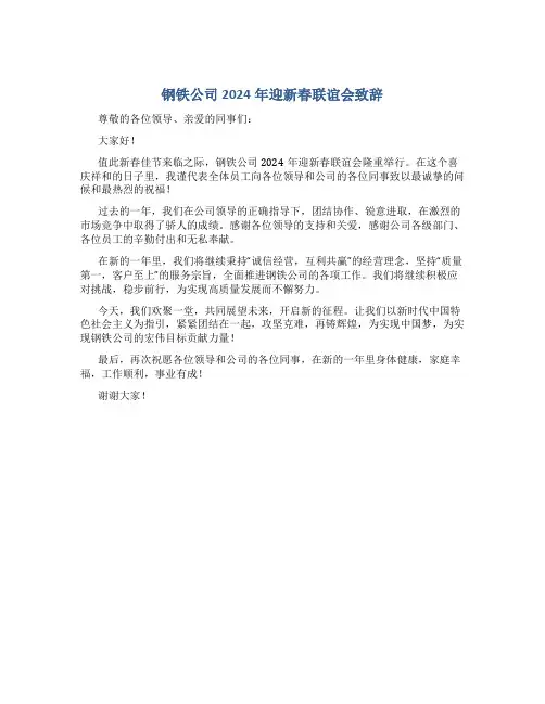 钢铁公司2024年迎新春联谊会致辞