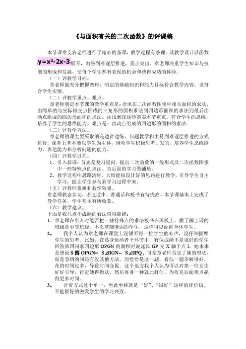 《与面积有关的二次函数》的评课稿