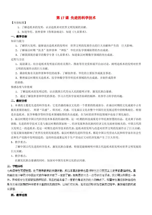 北师大初中历史七上《第17课 先进的科学技术》word教案 (2)