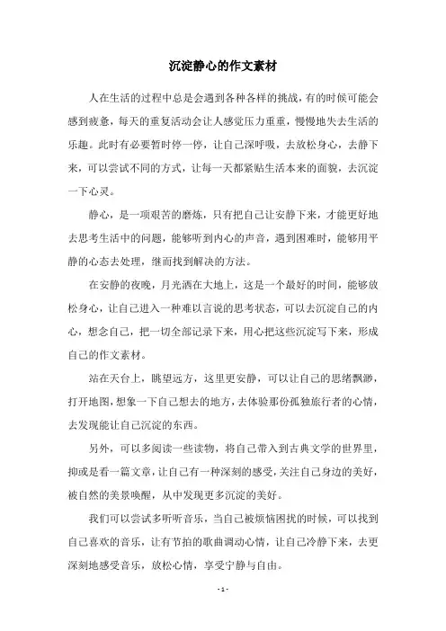 沉淀静心的作文素材