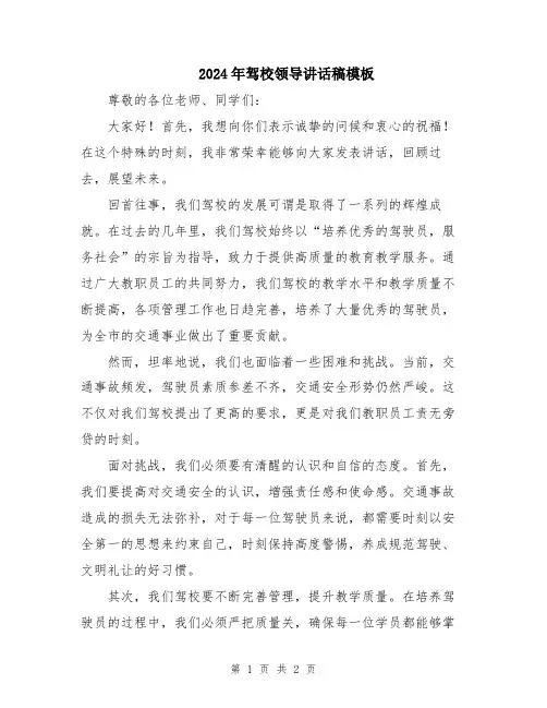 2024年驾校领导讲话稿模板
