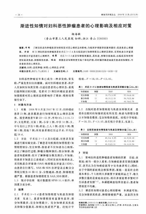 渐进性知情对妇科恶性肿瘤患者的心理影响及相应对策