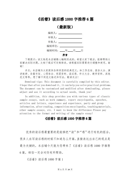 《活着》读后感1000字推荐6篇