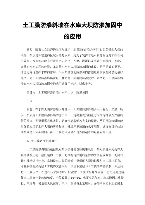 土工膜防渗斜墙在水库大坝防渗加固中的应用