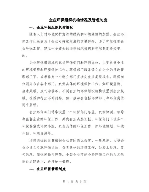企业环保组织机构情况及管理制度