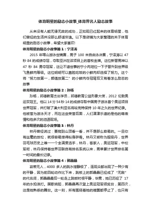 体育明星的励志小故事_体育界名人励志故事