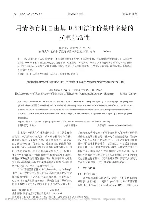用清除有机自由基DPPH法评价茶叶多糖的抗氧化活性