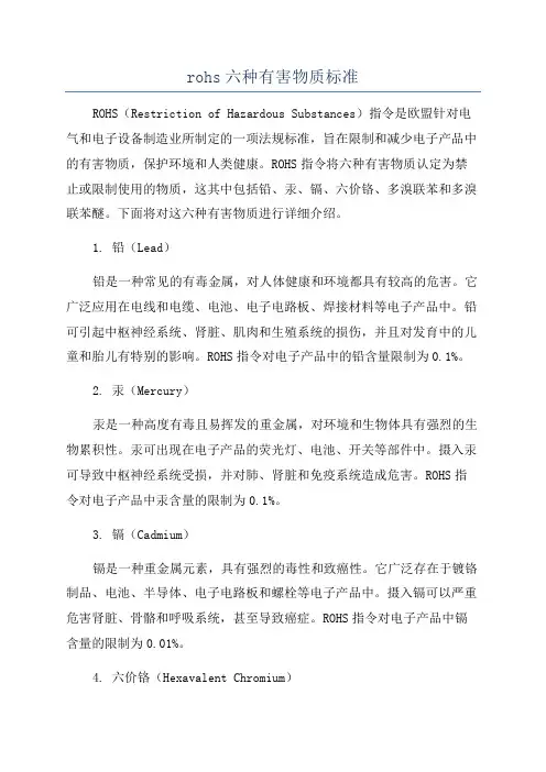 rohs六种有害物质标准