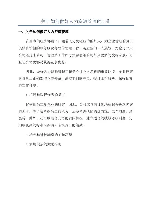 关于如何做好人力资源管理的工作
