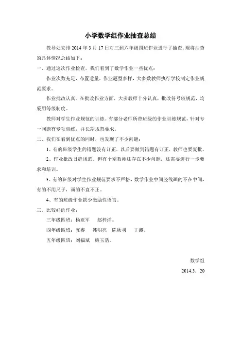 小学数学组作业检查总结[1]